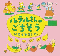 ルラルさんのごちそう