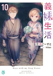 義妹生活10【電子特典付き】