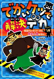 でかいケツで解決デカ 怪盗チョッキンナーから歴史人物を守れ!