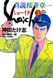 真説 桜井章一　ショーイチ　（3）