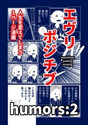 エヴリポジチブ～人生を変えてしまう１ページ漫画～ humors:2