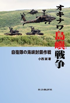 オキナワ島嶼戦争―自衛隊の海峡封鎖作戦