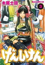 げんしけん（３）