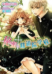 秘蜜の修道院学校