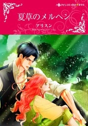 夏草のメルヘン【2分冊】 2巻