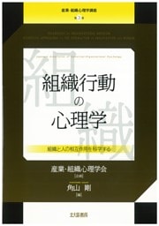 産業・組織心理学講座　第３巻　組織行動の心理学：組織と人の相互作用を科学する