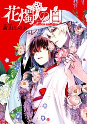 花燭の白　連載版: 77