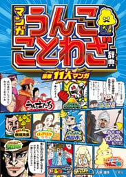 マンガ　うんこことわざ辞典