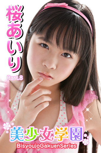 美少女学園　桜あいり　Part.8
