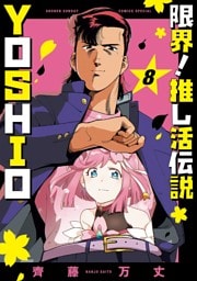 限界！推し活伝説 YOSHIO（８）