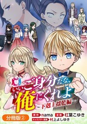 いいご身分だな、俺にくれよ ～下剋上揺籃編～【分冊版】 2巻