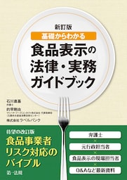新訂版　基礎からわかる食品表示の法律・実務ガイドブック