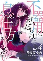 不器用な私たちは、息の仕方がわからない 4巻