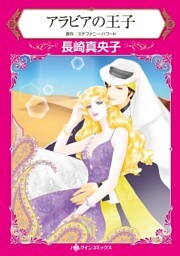 アラビアの王子【分冊】 11巻