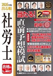 2026年版 出る順社労士 当たる！直前予想模試