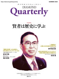ダイヤモンドクォータリー（2025年夏号）