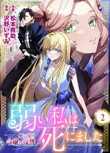 弱い私は死にました～死に戻り令嬢の復讐～　2