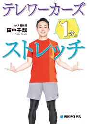 テレワーカーズ「1分」ストレッチ