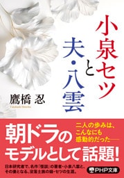 小泉セツと夫・八雲