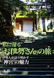 私に還る「お伊勢さん」の旅──伊勢人が語り明かす「神宮」の魅力