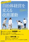 地方が元気になる　自治体経営を変える改善運動