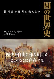 教科書が絶対に教えない　闇の世界史