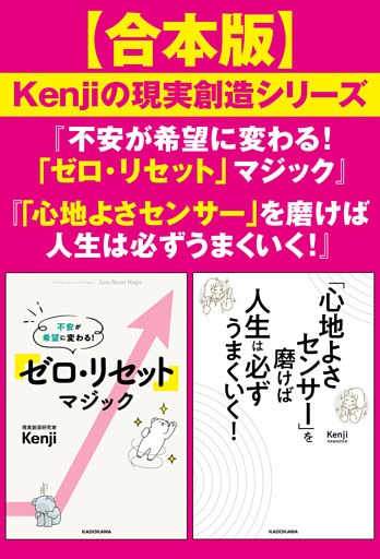 【合本版】Kenjiの現実創造シリーズ