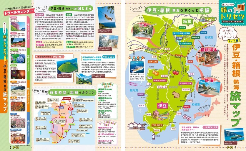 旅のトリセツ How to Travel／Part① 伊豆・箱根 熱海 旅マップ