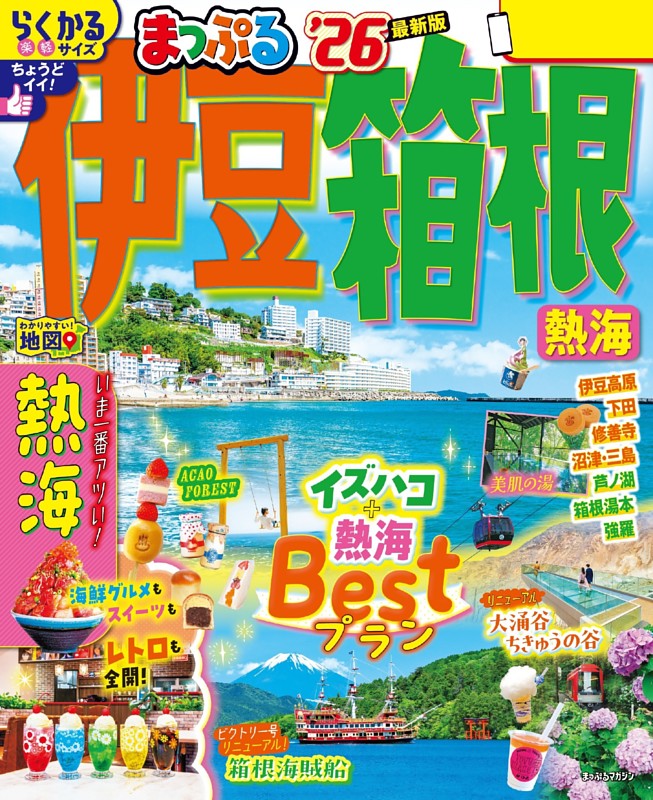 まっぷる 伊豆・箱根 熱海'26