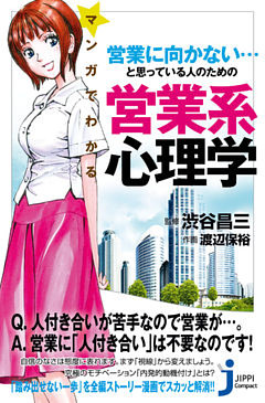 マンガでわかる　営業に向かない…と思っている人のための営業系心理学