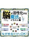 脳が活性化する魔法のイラスト集 トリック・アイズ ブレイン