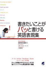 書きたいことがパッと書ける英語表現集