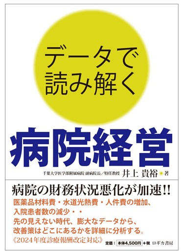 データで読み解く 病院経営
