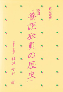 改訂「養護教員の歴史」