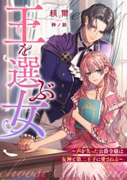 王を選ぶ女～声を失った公爵令嬢は女神と第二王子に愛される～