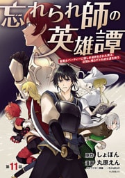 忘れられ師の英雄譚　聖勇女パーティーに優しき追放をされた男は、記憶に残らずとも彼女達を救う(話売り)　#11