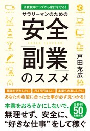 サラリーマンのための安全「副業」のススメ