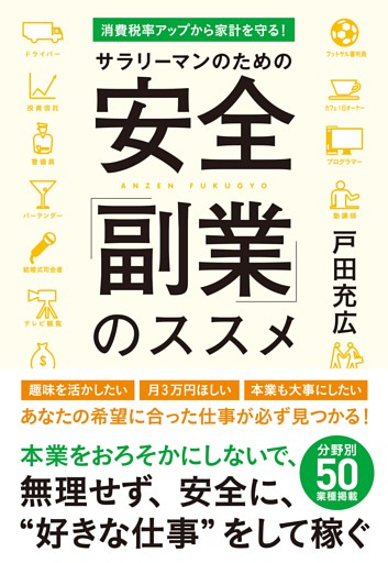 サラリーマンのための安全「副業」のススメ