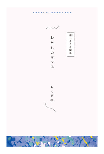 【分冊版】ひみつの相関図ノート　わたしのママは