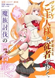 ツンデレご主人様とケモミミ従者がゆく魔族討伐の百合旅【電子限定特典付き】 2