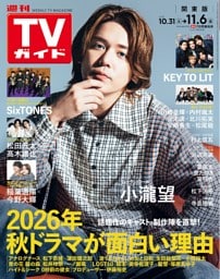 週刊TVガイド 2026年 11/6号 関東版