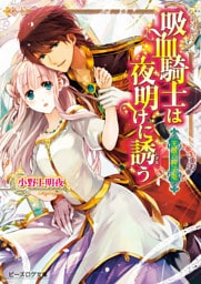 天眼の神子姫1 吸血騎士は夜明けに誘う