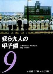 我ら九人の甲子園9