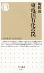 東電国有化の罠