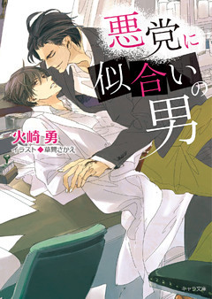 悪党に似合いの男