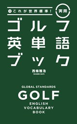 これが世界標準！実用ゴルフ英単語ブック
