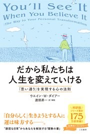 だから私たちは人生を変えていける