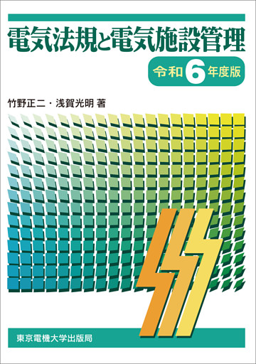 電気法規と電気施設管理　令和6年度版