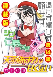 天羽あまねは甘くない＜連載版＞14話　ラスボス・あまねは甘くない