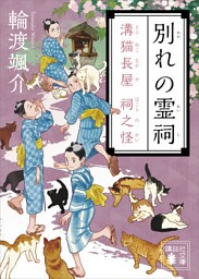 別れの霊祠　溝猫長屋　祠之怪